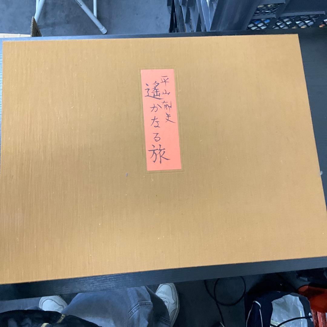 遙かなる旅 平山郁夫 日本経済新聞社 - メルカリ