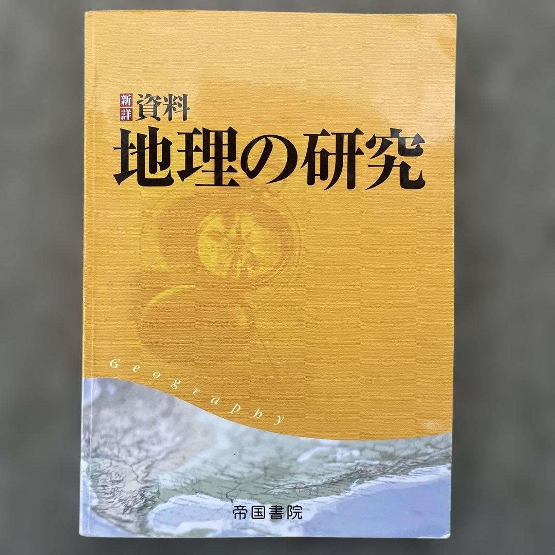 美品】村瀬のゼロからわかる地理B、地理B論述問題が面白い程解ける本