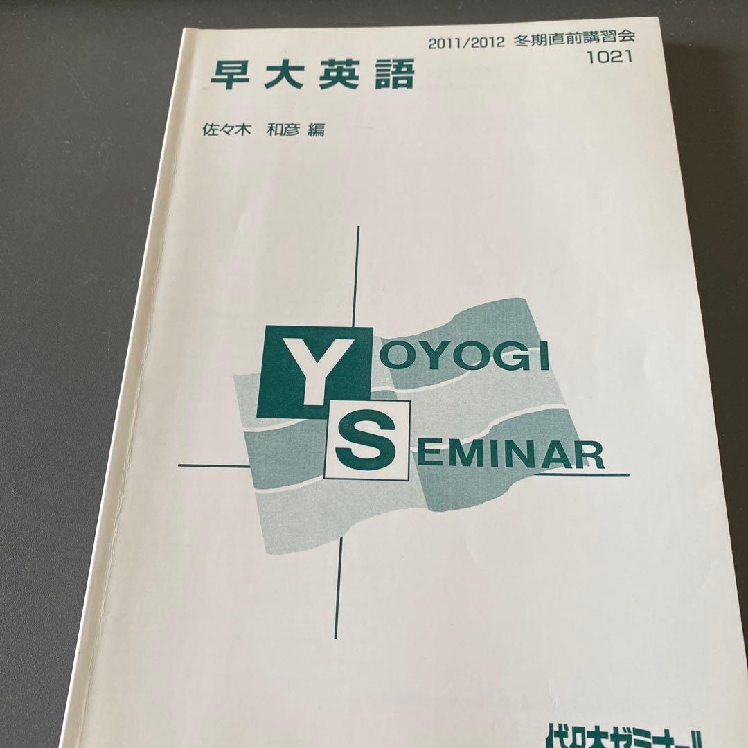 入手困難】代ゼミテキスト 早大英語 佐々木和彦 冬期直前講習会