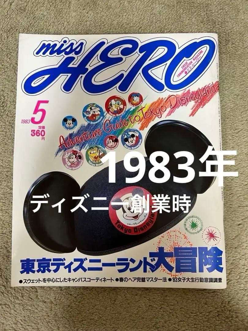 1983年】東京ディズニーランド特集 ミスヒーロー 昭和58年 創業 レトロ
