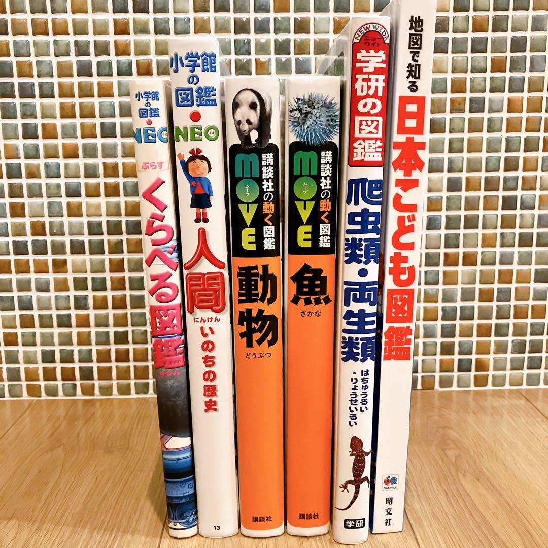 美品】小学館の図鑑 NEO 講談社の動く図鑑 ほか 6冊 セット - メルカリ