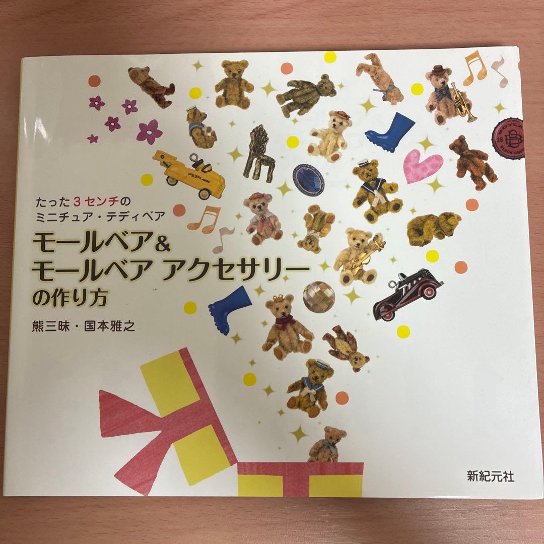 3冊セット テディベア 熊三昧 国本雅之 モールベア - メルカリ