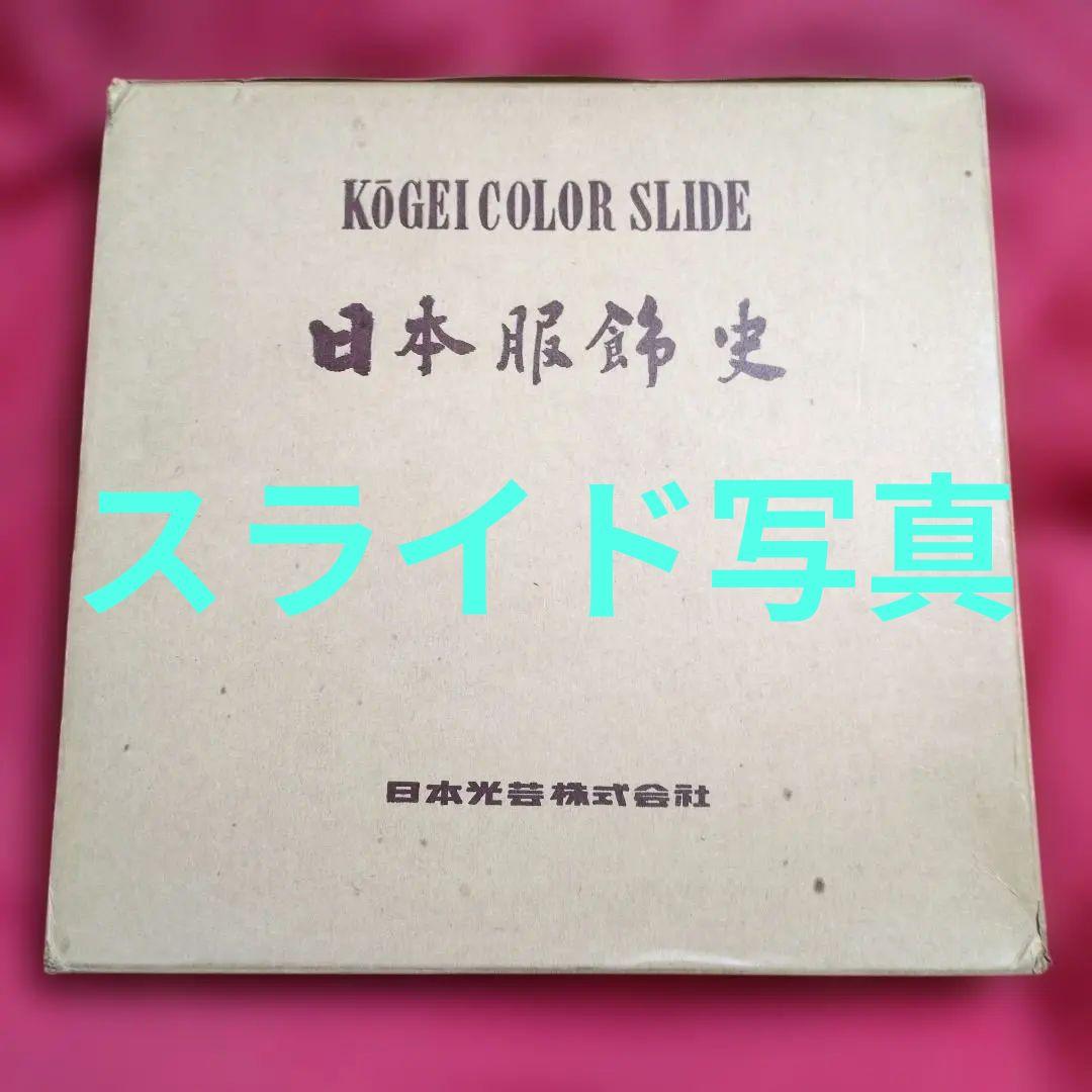 日本光芸株式会社「日本服飾史」日本の服飾の歴史カラースライド　歴史資料 9784816351952_1.jpg