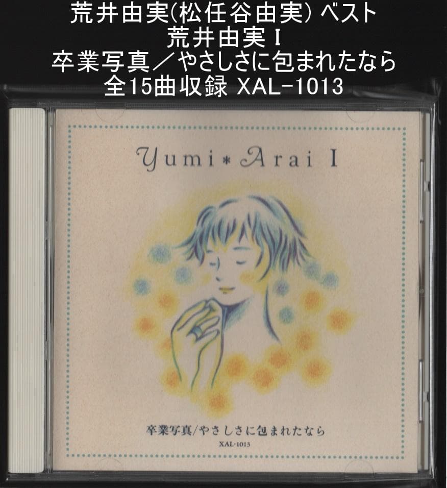 荒井由実(松任谷由実) ベスト 荒井由実 I 卒業写真／やさしさに包まれ