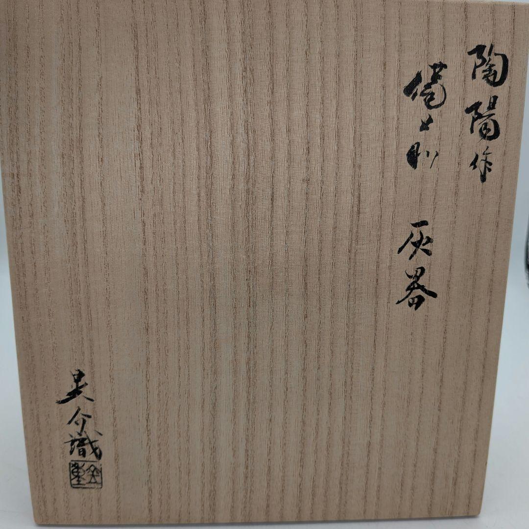 真作保証】人間国宝 金重陶陽 備前灰器 晃介識箱 備前焼 抹茶道具 茶器