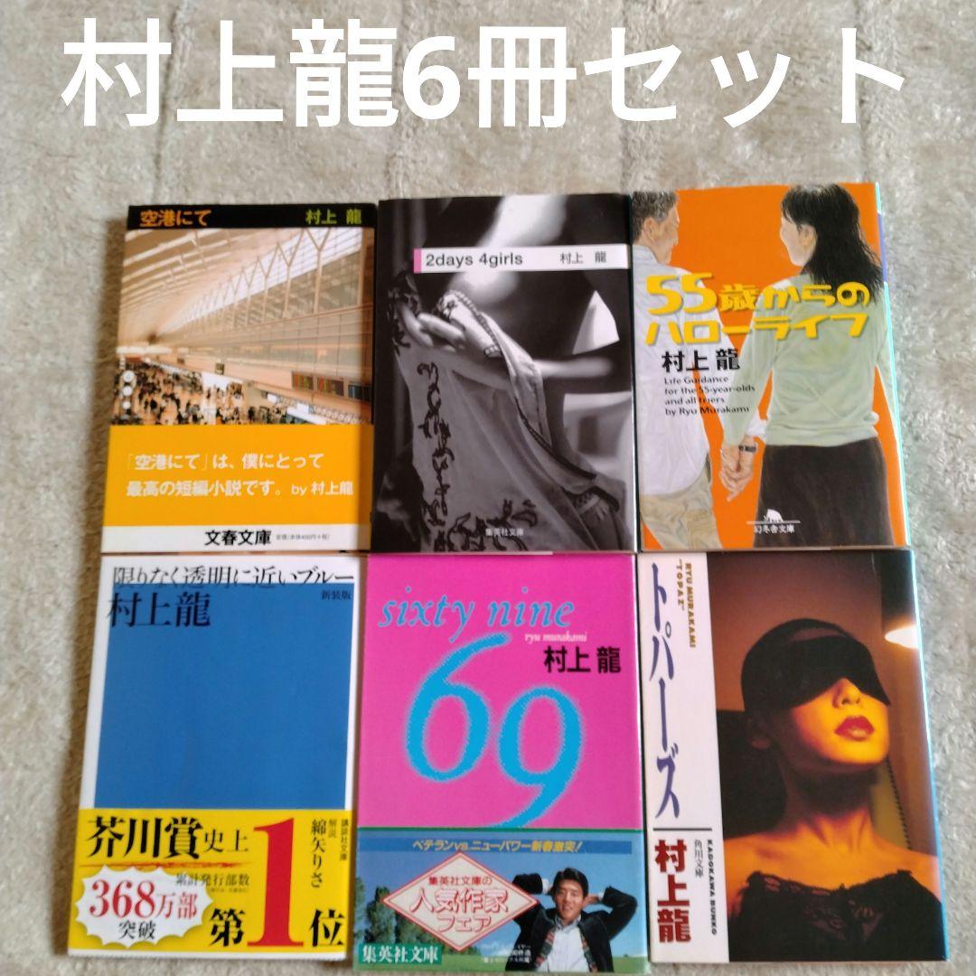 村上龍 文庫本 6冊セット トパーズ／69／限りなく透明に近いブルー 他