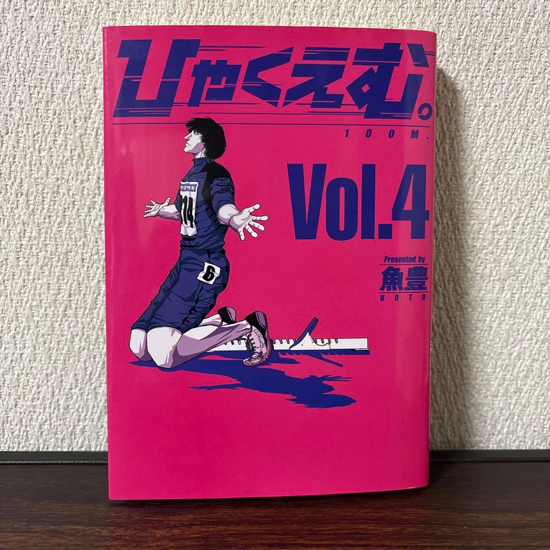 ひゃくえむ。 4巻 Vol.4 魚豊 - メルカリ