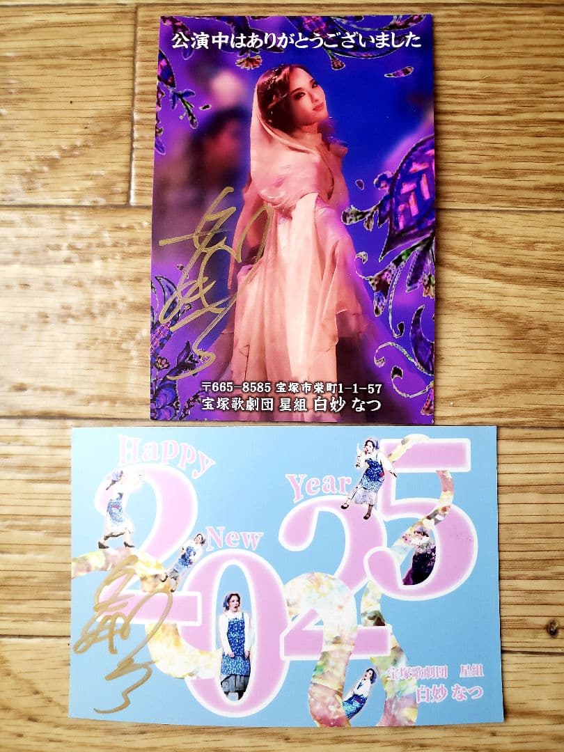 宝塚星組 白妙なつ お礼状等2枚 直筆サイン入り - メルカリ