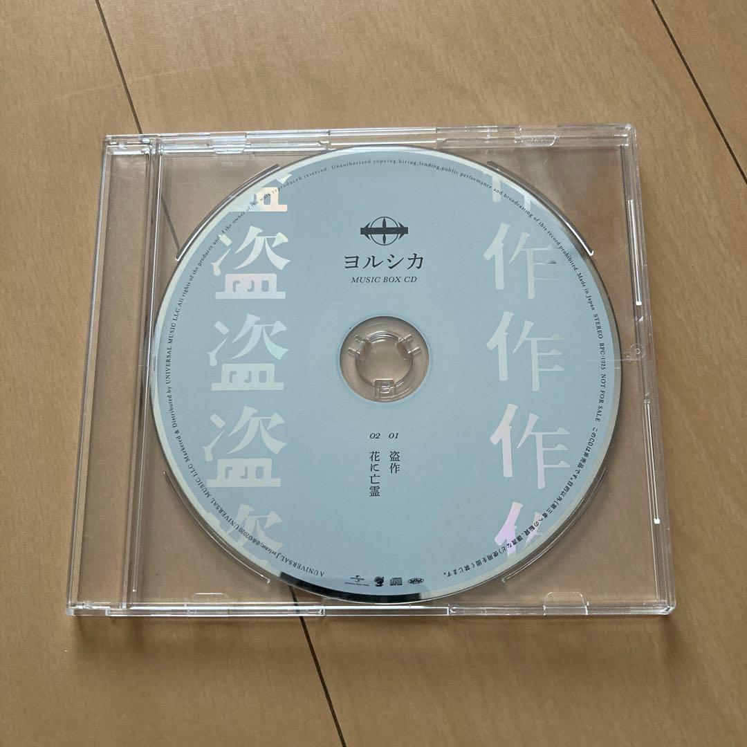即購入ok!!】ヨルシカ 『盗作』非売品オルゴールCD - メルカリ