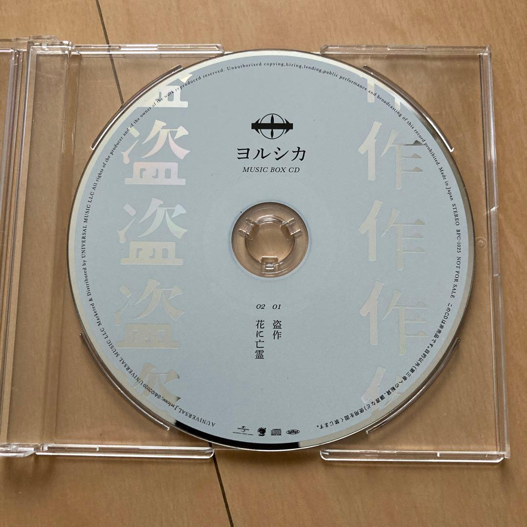 即購入ok!!】ヨルシカ 『盗作』非売品オルゴールCD - メルカリ