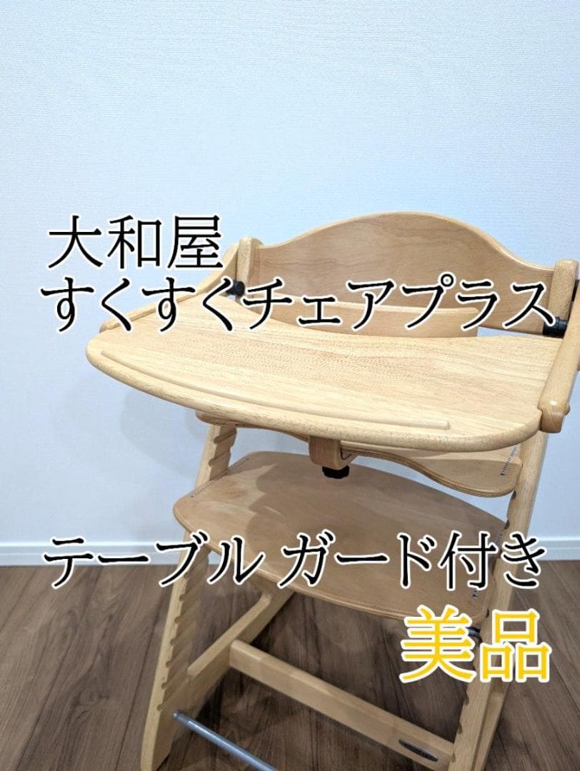 【美品】大和屋　すくすくチェアプラス　テーブル・ガード付き 楽天市場】すくすくチェア スリムプラス テーブル＆ガード付き(1台