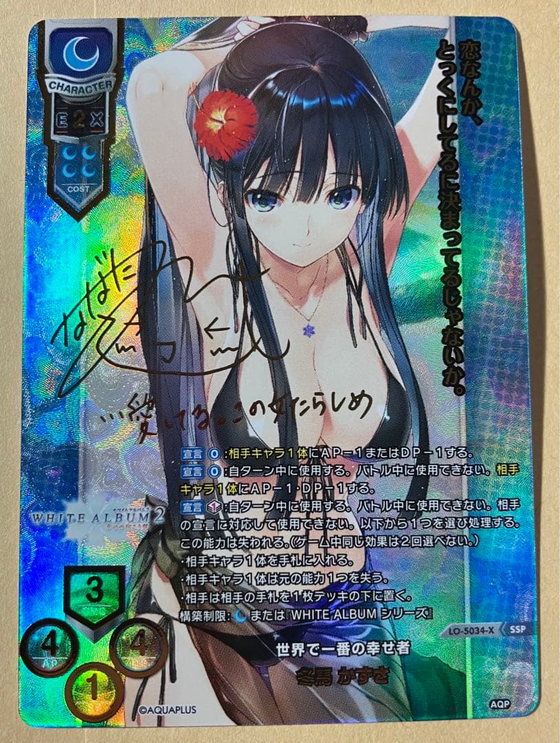 Lycee 世界で一番の幸せ者 冬馬 かずさ SSP サイン その他