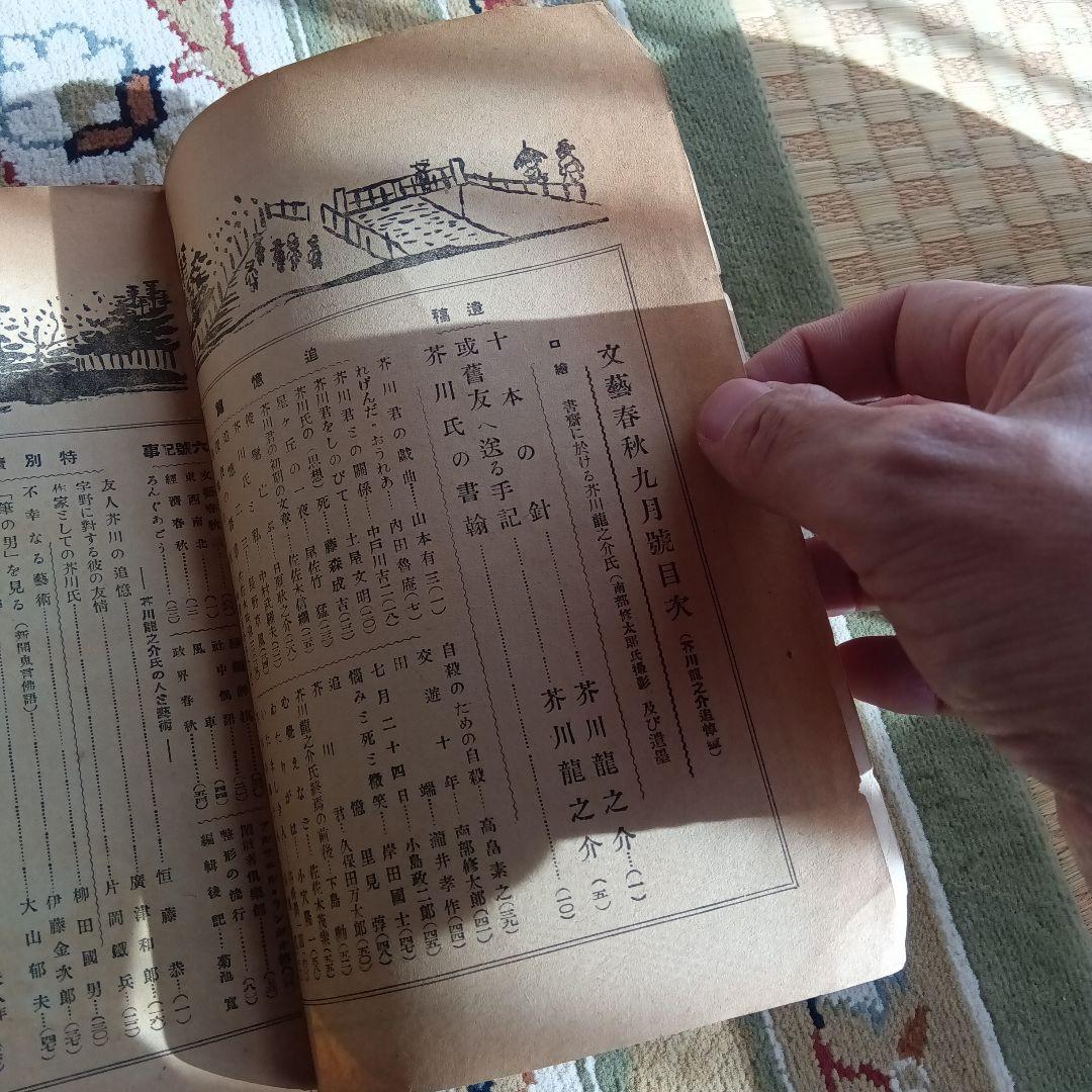 文芸春秋 文藝春秋 芥川龍之介 追悼号 昭和2年 菊池寛 - メルカリ