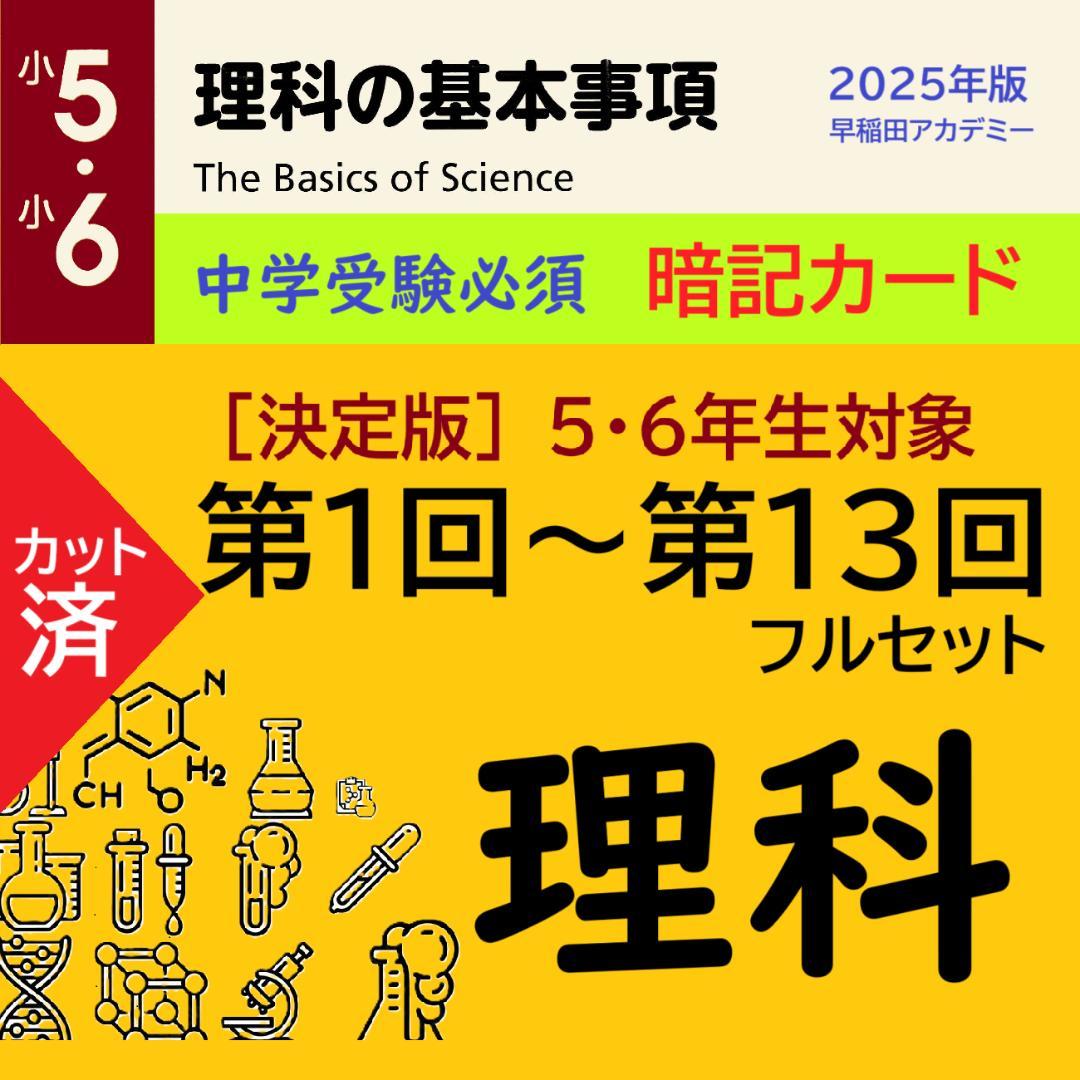カット済 【中学受験】理科の基本事項 知識編 理科 暗記カード フルセットc 中学受験 暗記カード）6年上 社会・理科 1-4回セット – TT1-Learning