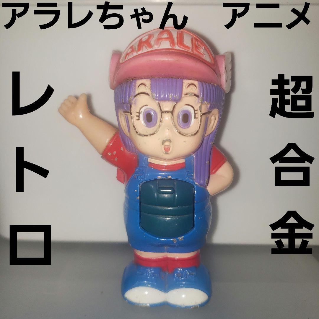 アラレちゃん 超合金 おもちゃ フィギュア アニメ レア レトロ 昔 鳥山