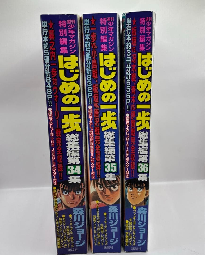 はじめの一歩 総集編34.35.36集 - メルカリ