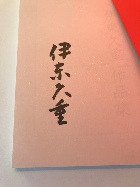 伊東久重作 高盛金彩絵飾筥 - メルカリ