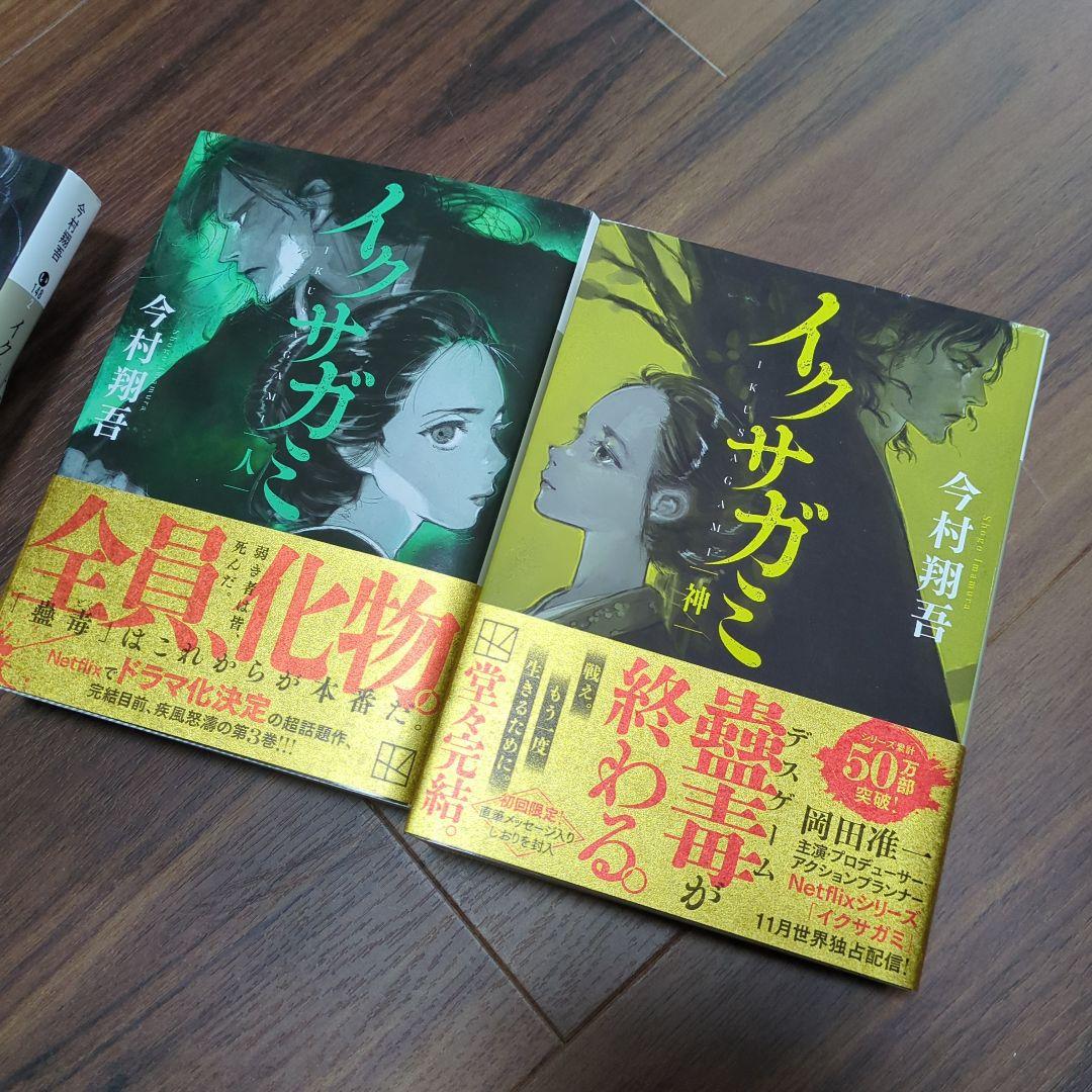 イクサガミ 天地人神 4巻セット 完結 今村翔吾 - メルカリ