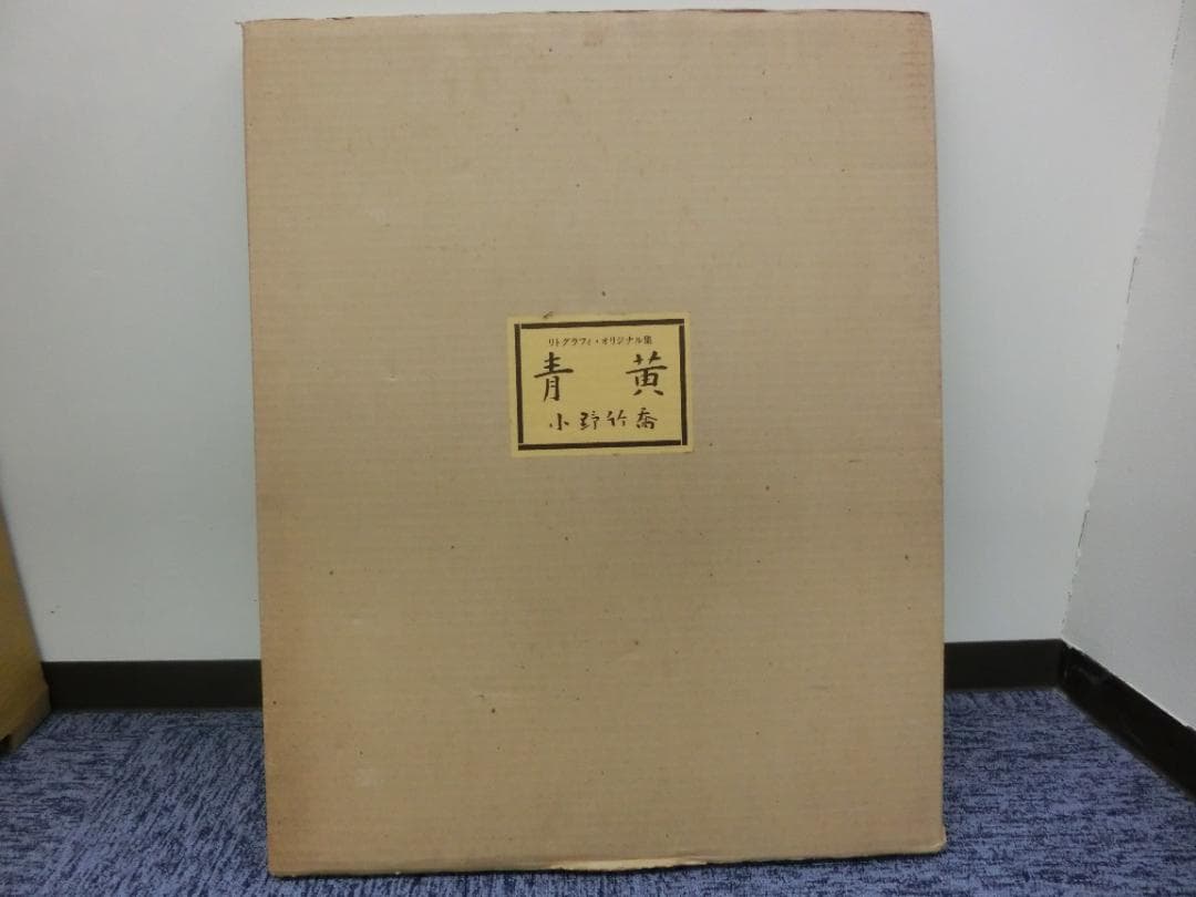 小野竹喬 リトグラフィ・オリジナル集『青黄』版画集 1976年発行 希少 2026年最新】Yahoo!オークション -小野竹喬 版画の中古品・新品・未