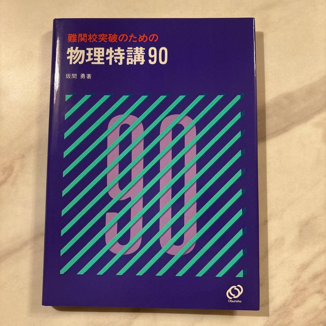 物理特講90 坂間勇著 - メルカリ