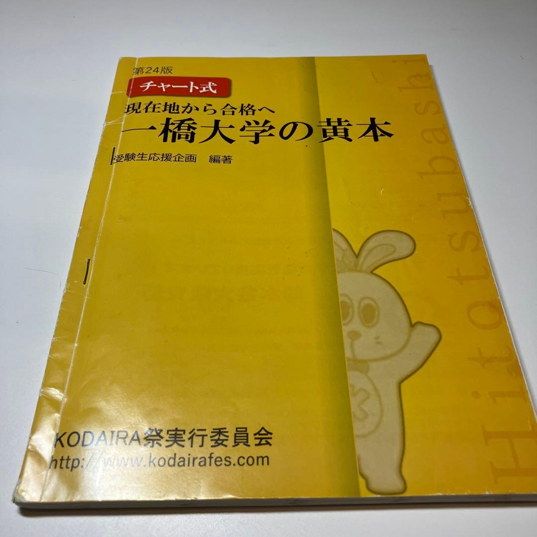一橋大学 黄本2冊セット - メルカリ