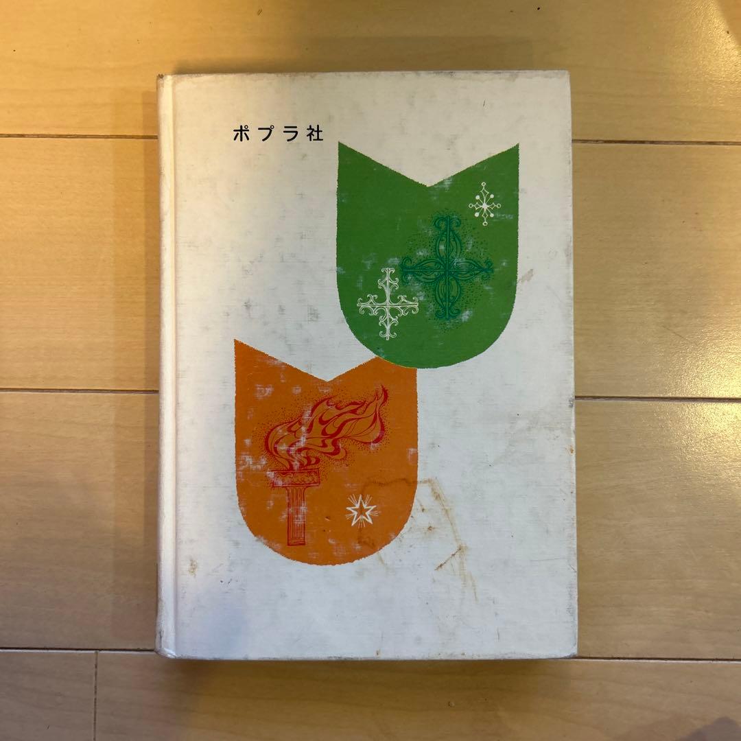 子どもの伝記全集46 マルコ・ポーロ レトロ本 - メルカリ