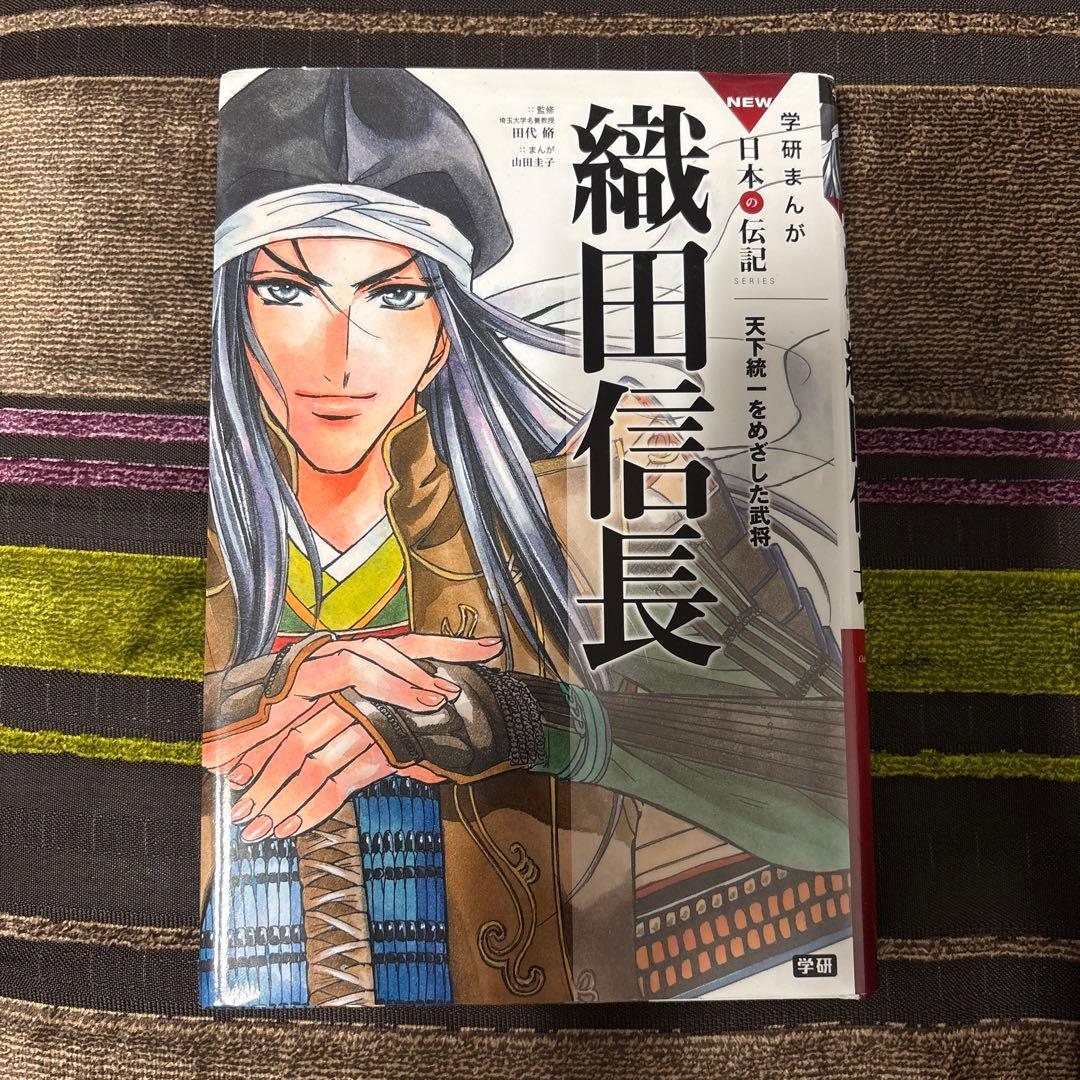織田信長 天下統一をめざした武将 - メルカリ