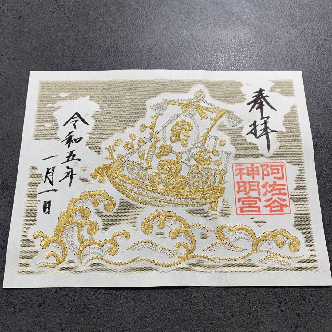 阿佐ヶ谷神明宮 御朱印 お正月5枚セット - メルカリ