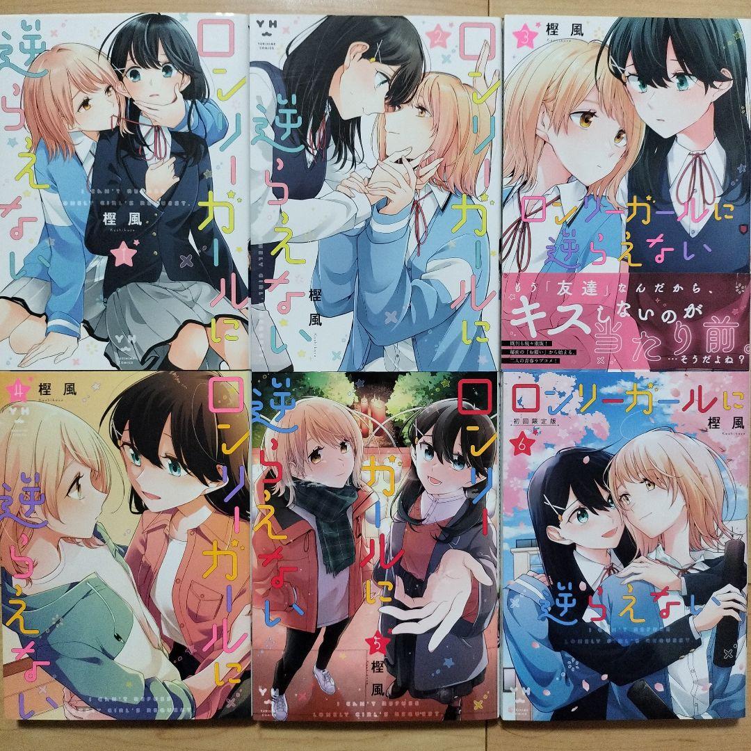 ロンリーガールに逆らえない. 1~6巻 全巻セット - メルカリ