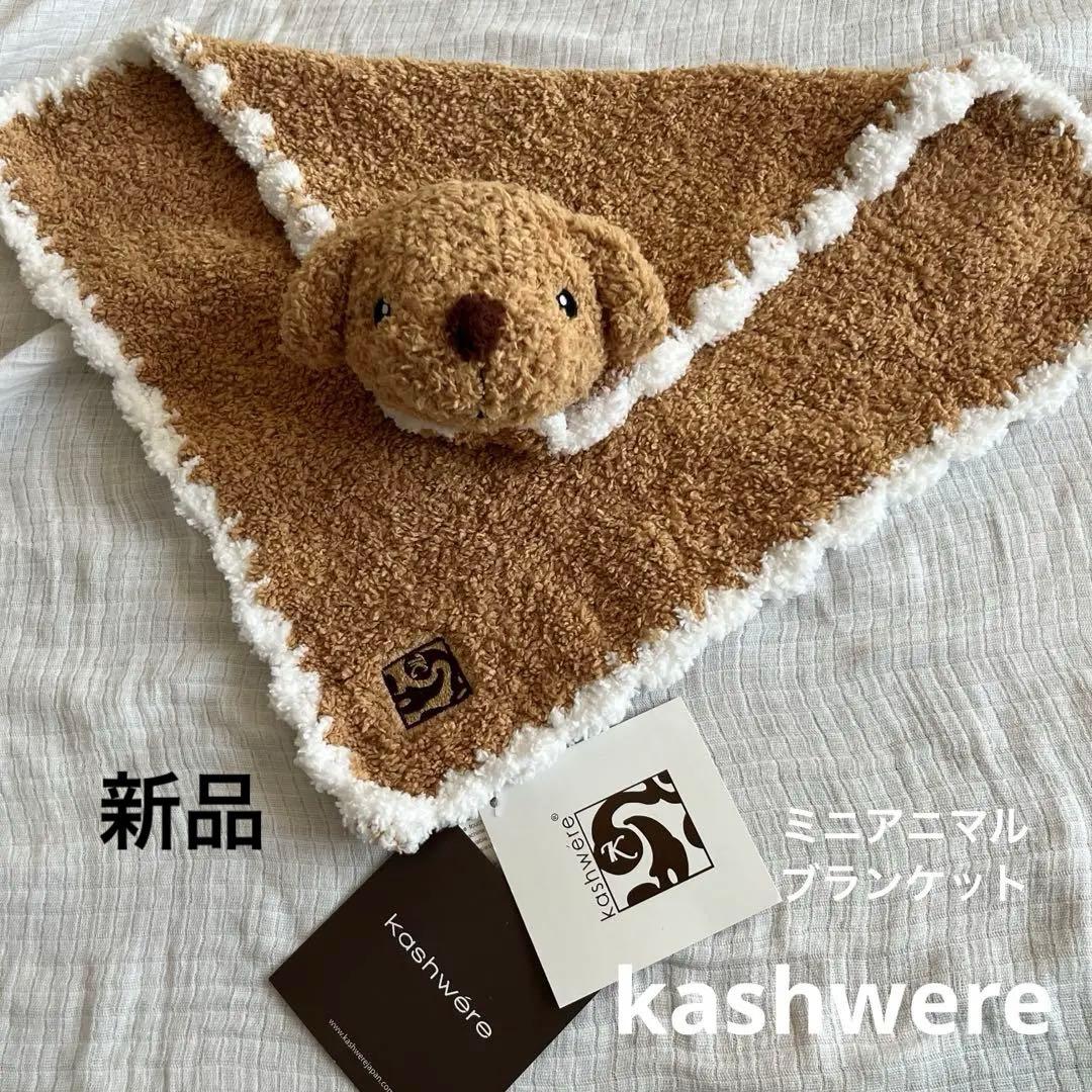 kashwere アニマルミニブランケット - メルカリ