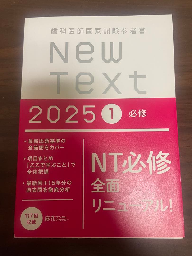 歯科医師国家試験 NEW TEXT 2025 1 必修 - メルカリ