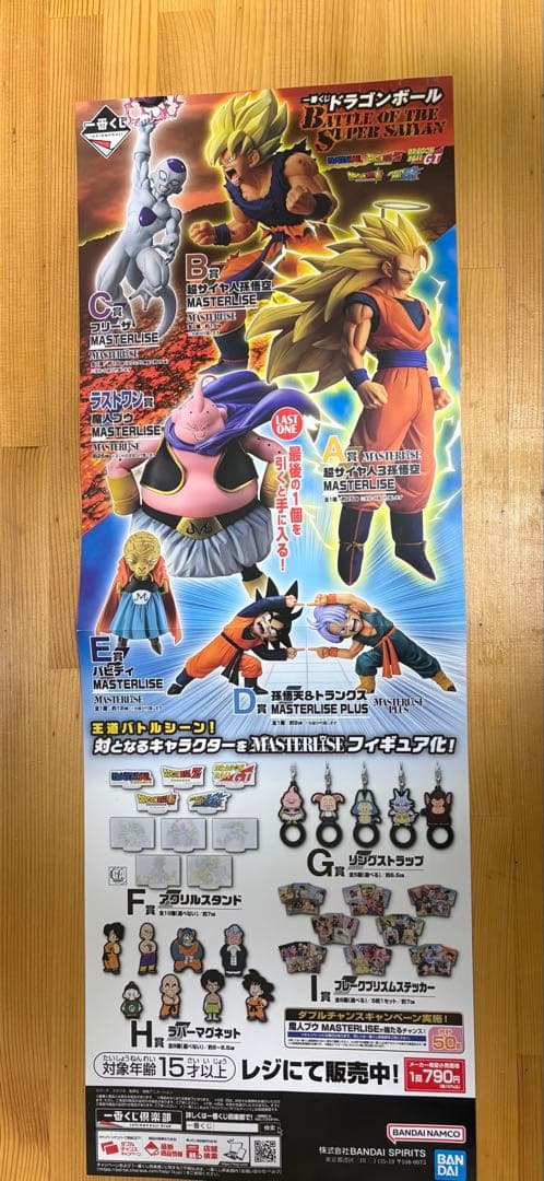 一番くじ ドラゴンボールBATTLEOFTHE SUPER SAIYAN ロット