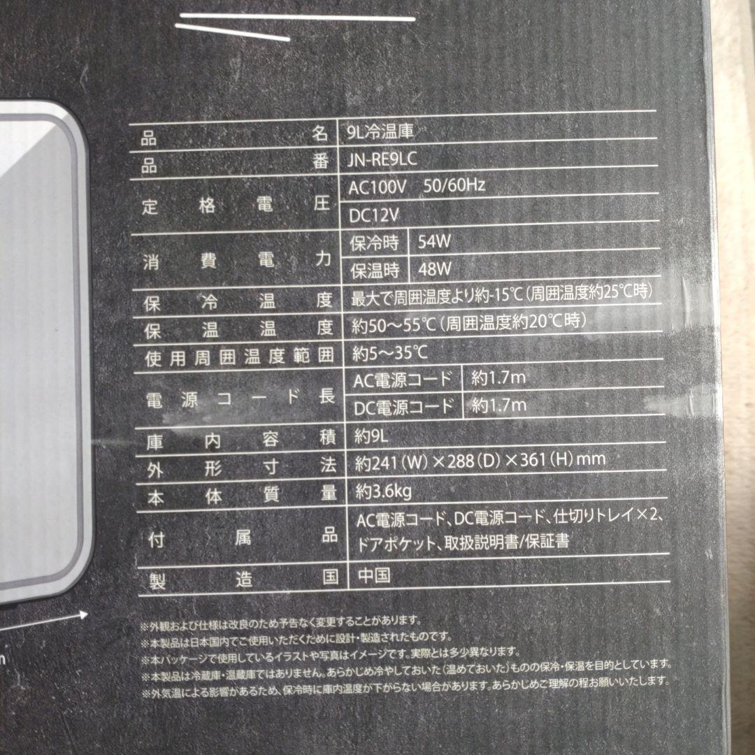 JN-RE9LC 9L冷温庫[黒] - メルカリ