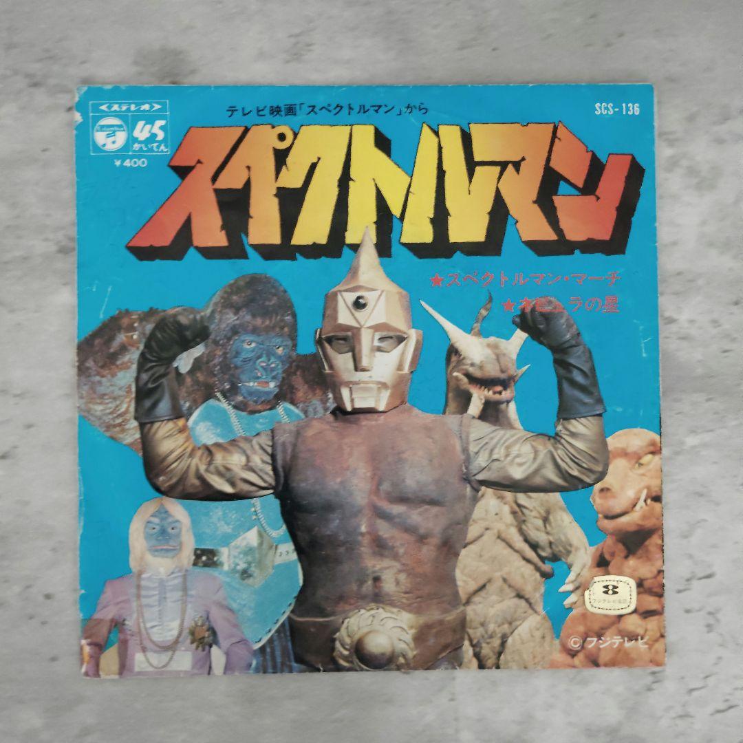 スペクトルマン テレビ映画 フジテレビ 特撮レコード - メルカリ