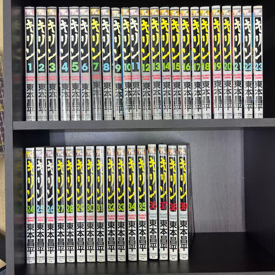 キリン 全39巻セット キリン コミック 全39巻完結セット (ヤングキングコミックス) | 東本