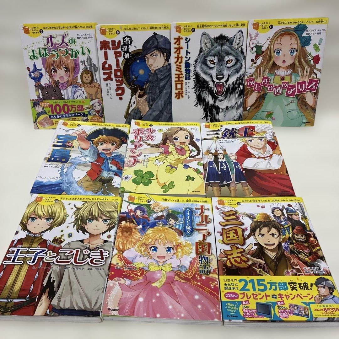 10歳までに読みたい世界名作 シリーズ 10冊セットまとめ売り Gakken
