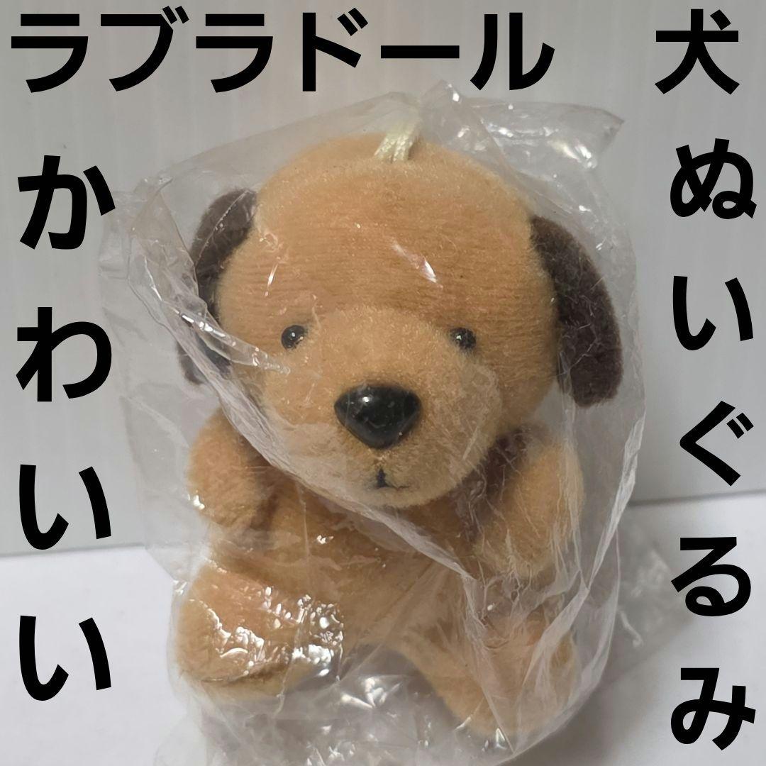 ラブラドール 犬 平成 レトロ ぬいぐるみ レア ファンシー かわいい 昔
