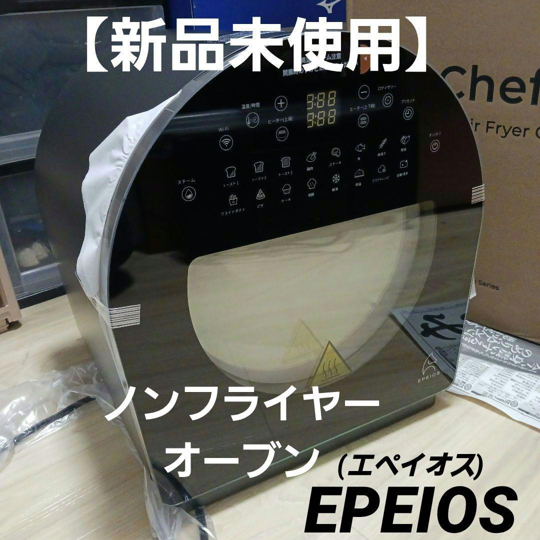 EPEIOS スマートノンフライオーブン 14L マットブラック【新品未使用品】 FoElem スマートノンフライオーブン Chef｜1台6役・2段同時調理で時短調理