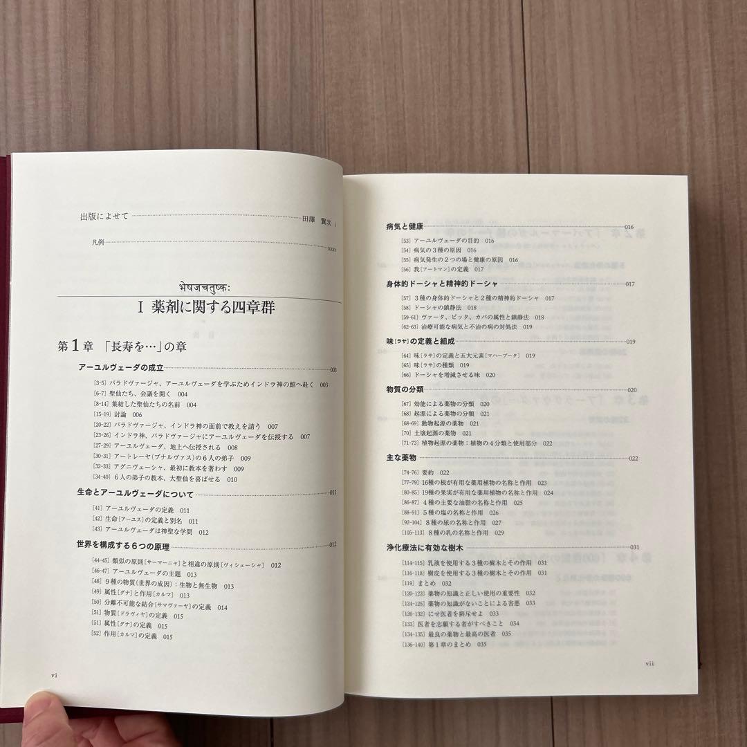 チャラカ本集 総論篇 インド伝承医学