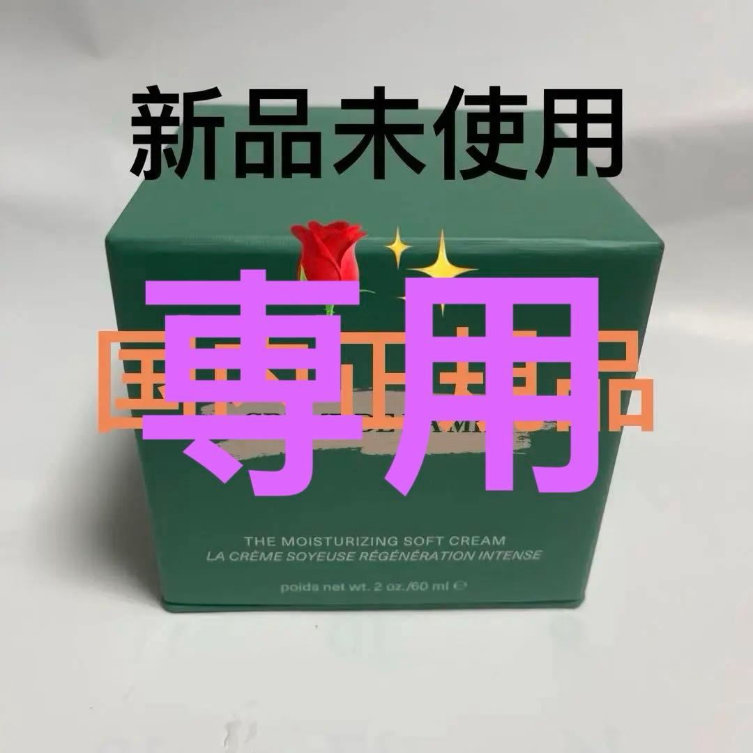 専用　 ラメール ザ モイスチャライジングソフトクリーム60mL ザモイスチャライジングソフトクリーム(ラメール)の通販・口コミ