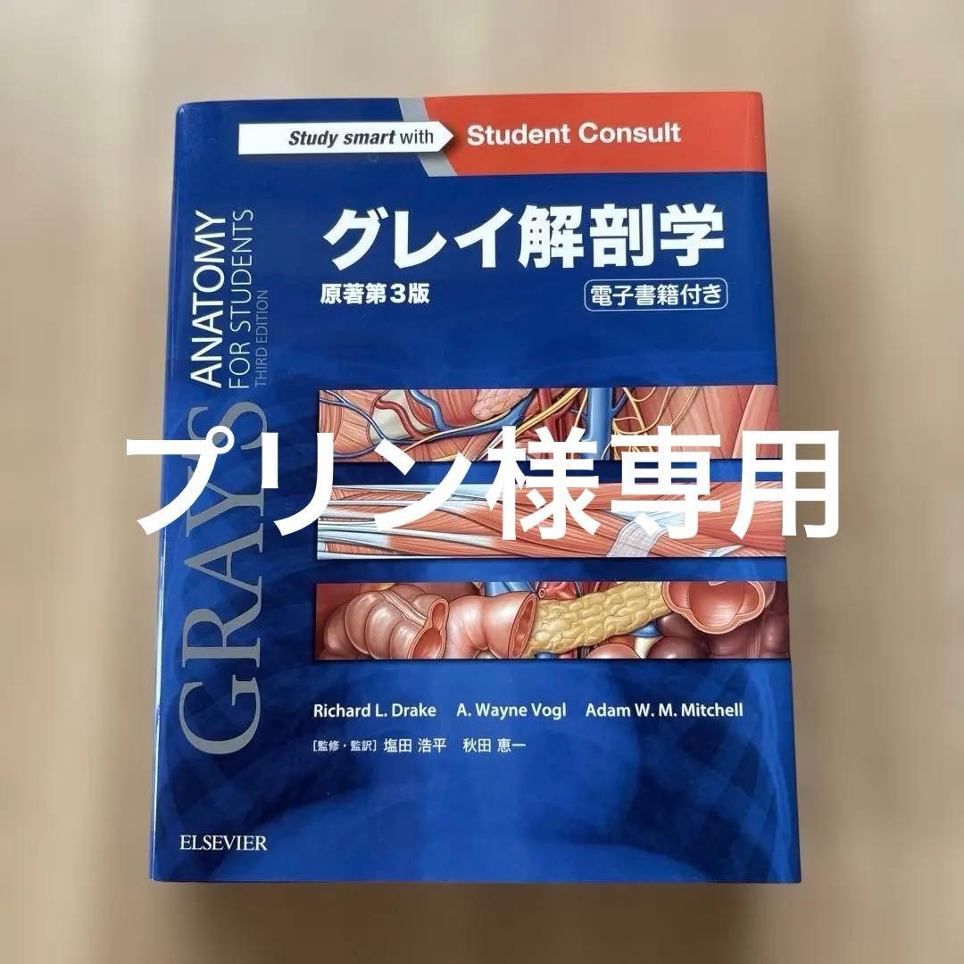 グレイ解剖学アトラス原著第3版 - メルカリ