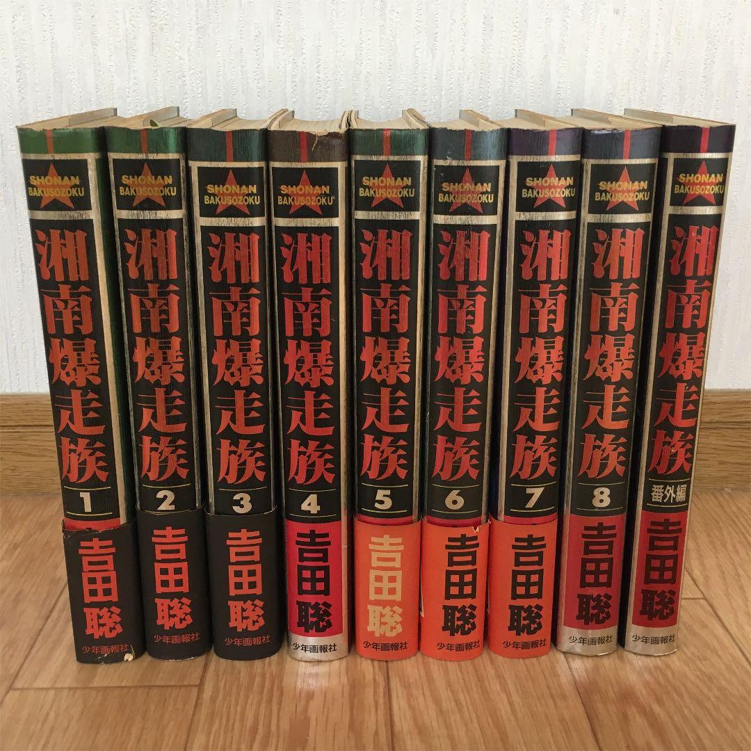 湘南爆走族 (豪華愛蔵版) 全巻セット - メルカリ