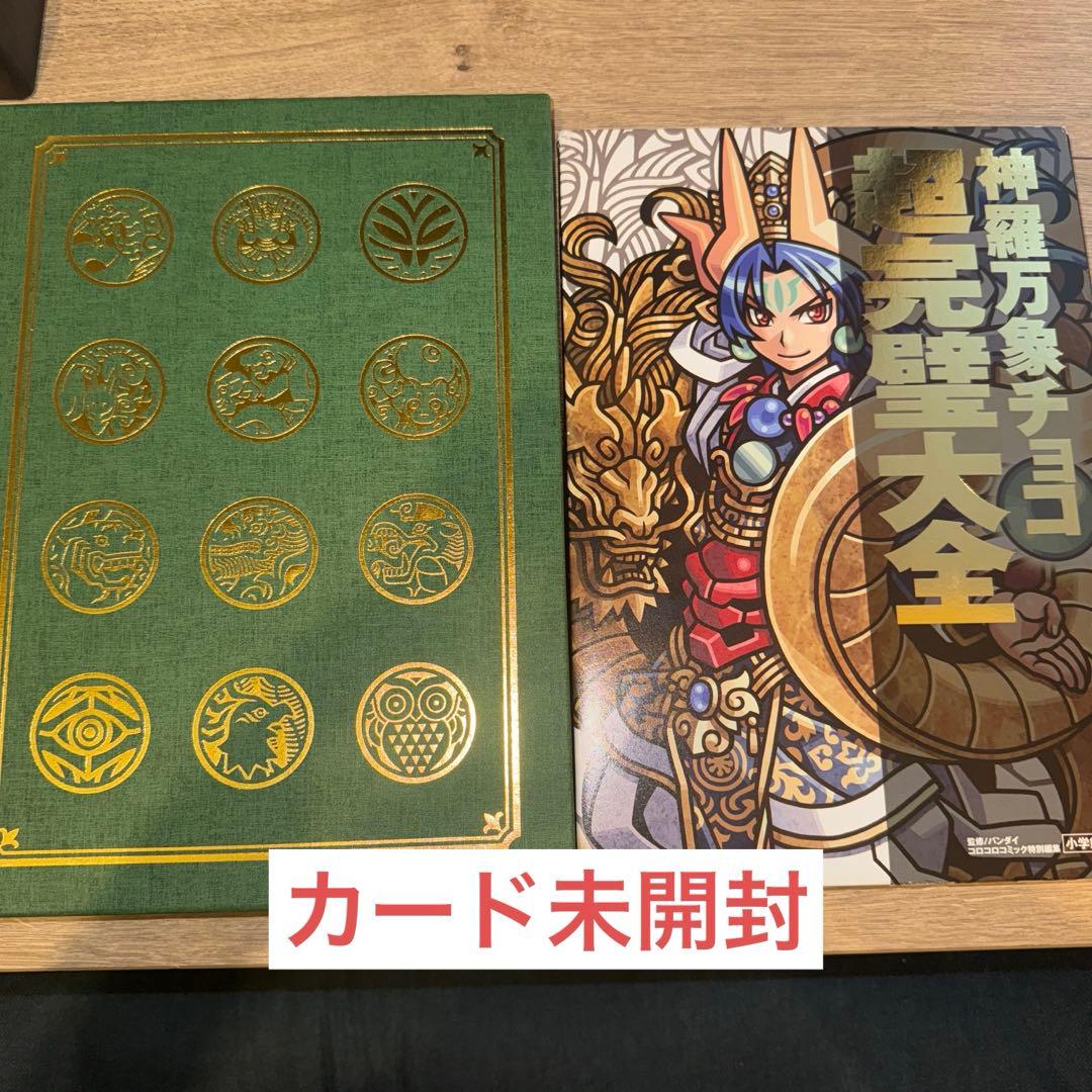 神羅万象チョコ超完璧大全+界顧録　セット 神羅万象界顧録【プレミアムバンダイ限定】｜発送日：2019年10月