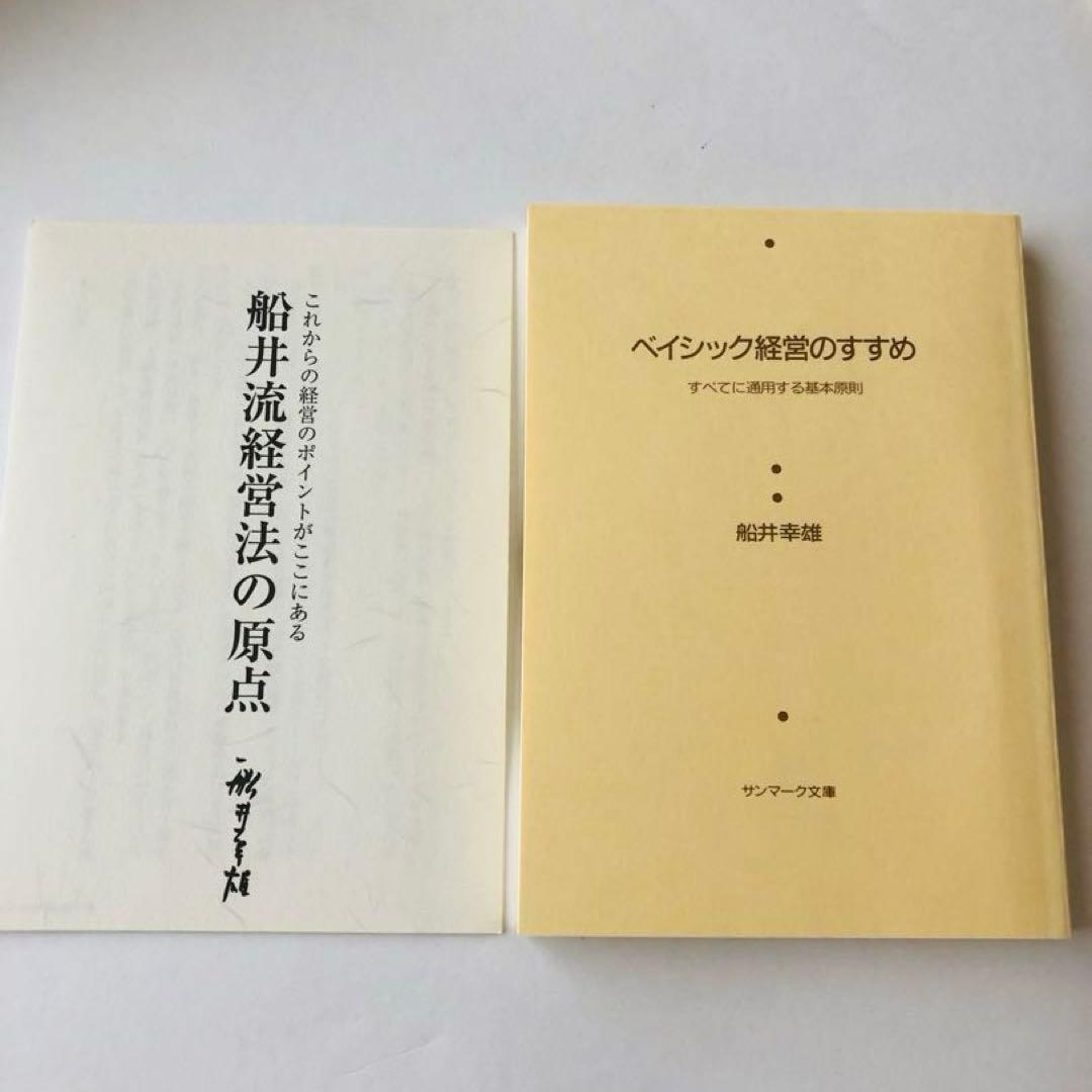 船井幸雄 『船井流経営法の原点』これからの経営のポイントがここに