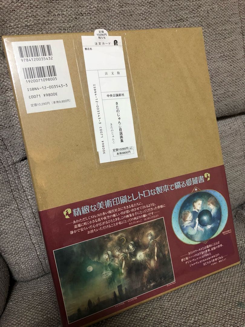 きたのじゅんこ自選画集 未開封