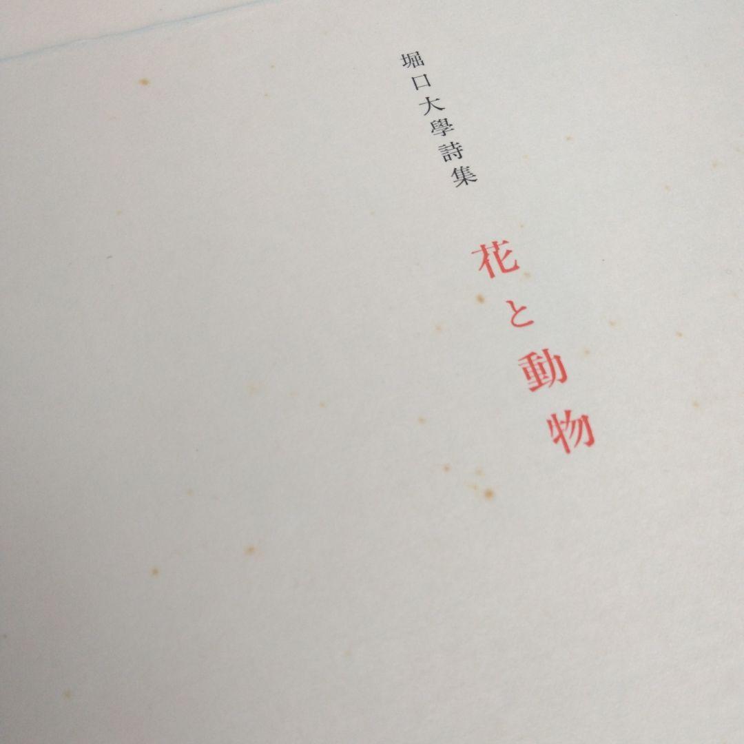 希少・限定145部》堀口大學／詩「花と動物」挿絵／古澤岩美 - メルカリ