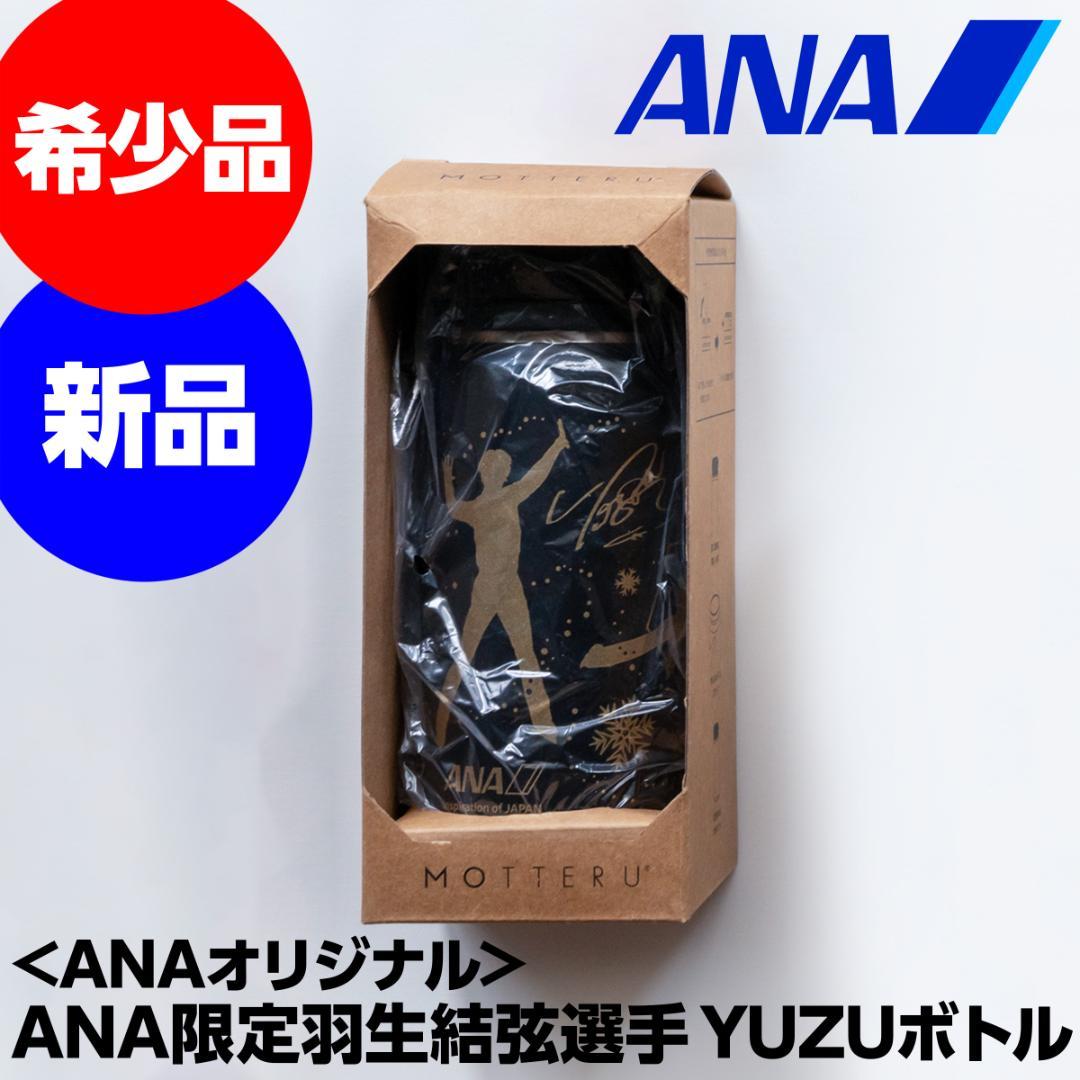 ANA×羽生結弦 YUZUボトル +YUZU【超希少品】 - メルカリ