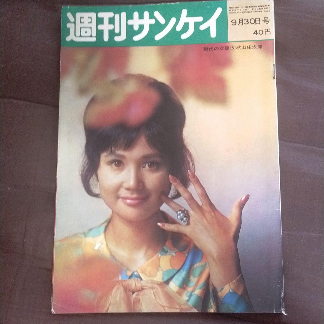 週刊サンケイ昭和38年9月30日号団令子 - メルカリ
