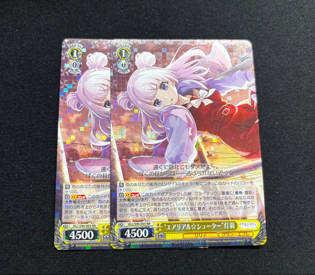 ヴァイスシュヴァルツ アサルトリリィ エアリアルシューター 灯莉 2枚