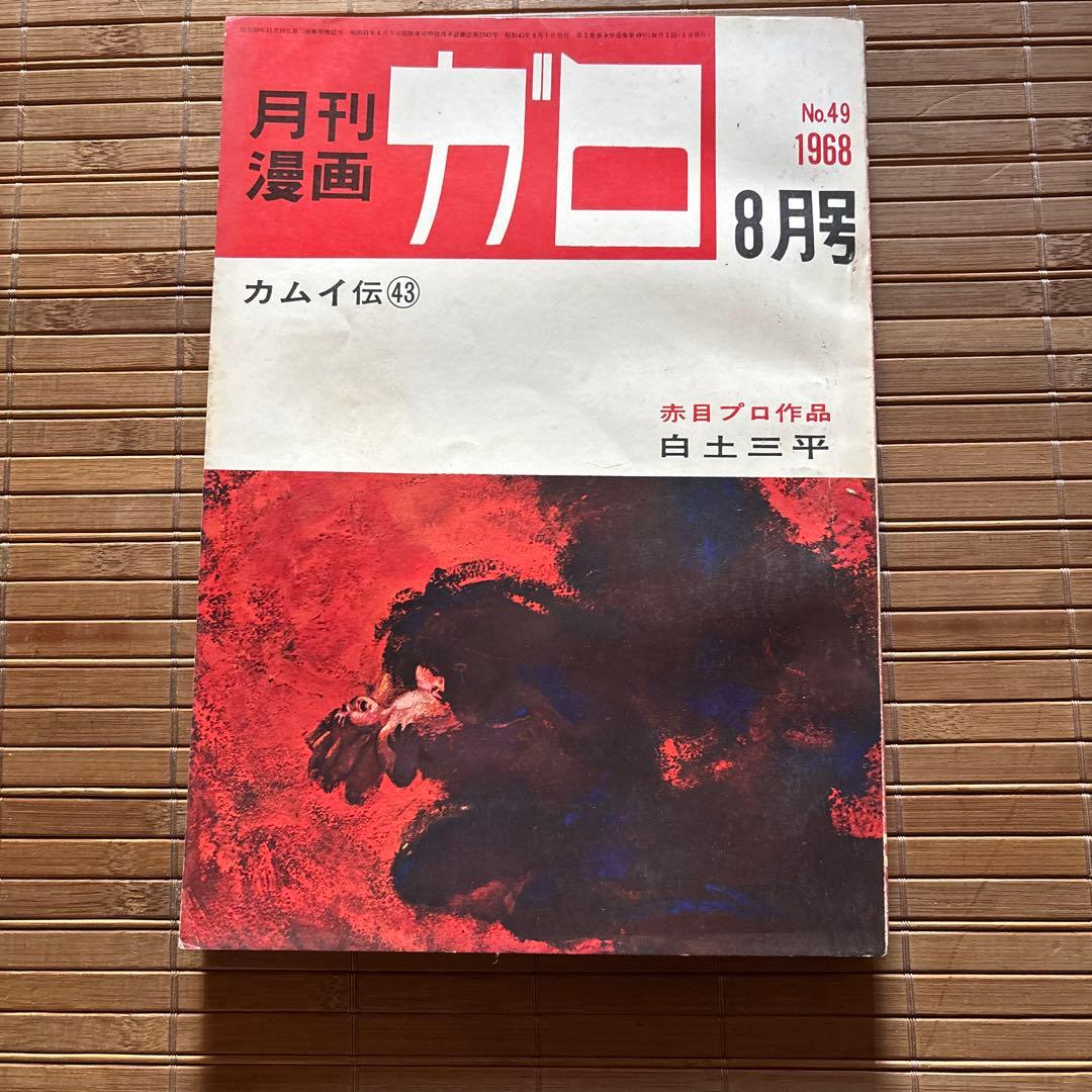 月刊漫画ガロ No.49 1968年8月号 - メルカリ